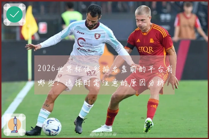 2026世界杯体彩排名靠前的平台有哪些？选择时需注意的原因分析