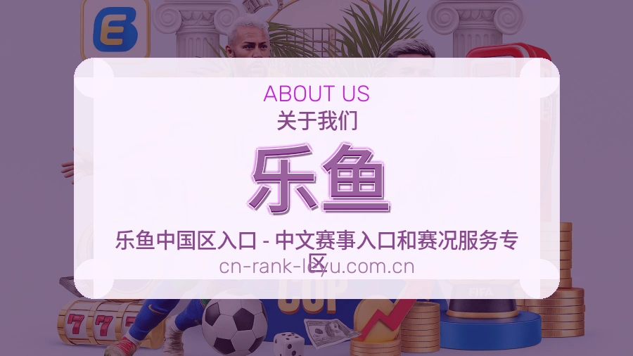乐鱼官网赛事内容展示